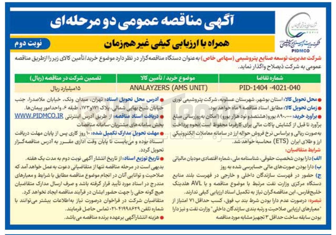 تصویر کوچک آگهی خرید ) UNIT AMS ( ANALAYZERS