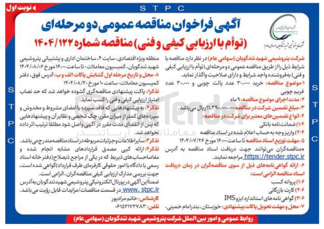 تصویر کوچک آگهی خرید ۲۰۰۰۰۰ عدد پالت چوبی و ۳۰۰۰۰۰ عدد
فریم چوبی