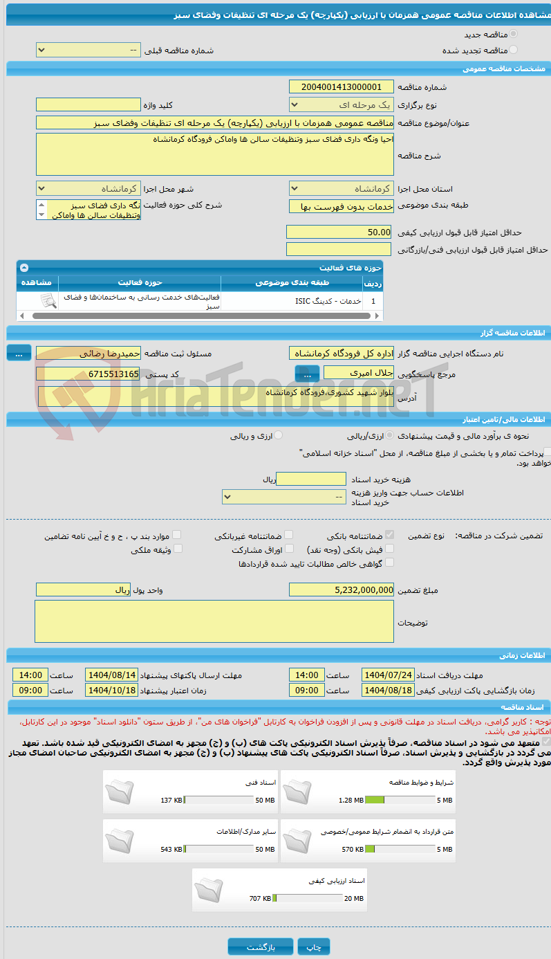 تصویر کوچک آگهی مناقصه عمومی همزمان با ارزیابی (یکپارچه) یک مرحله ای تنظیفات وفضای سبز