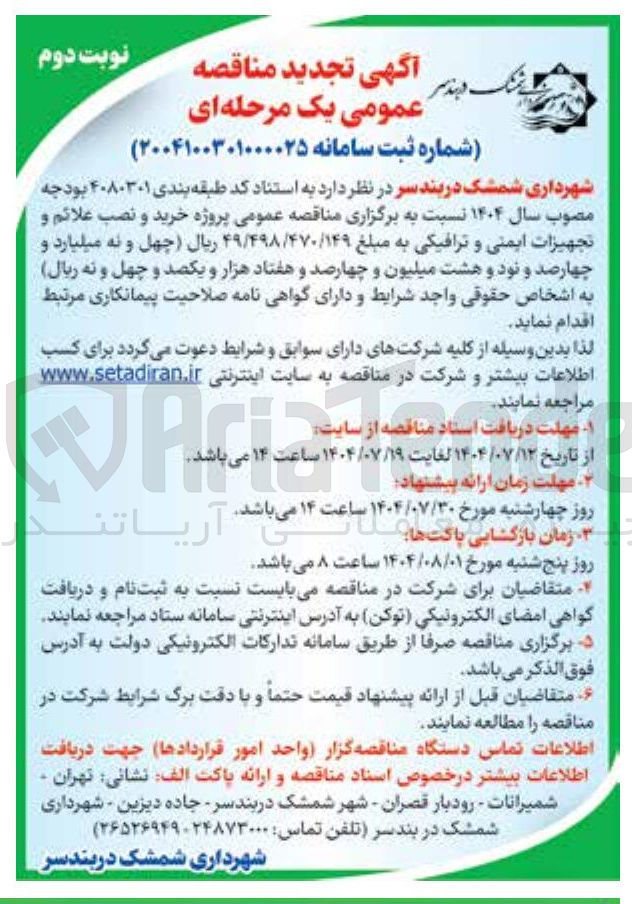 تصویر کوچک آگهی خرید و نصب علائم و تجهیزات ایمنی و ترافیکی