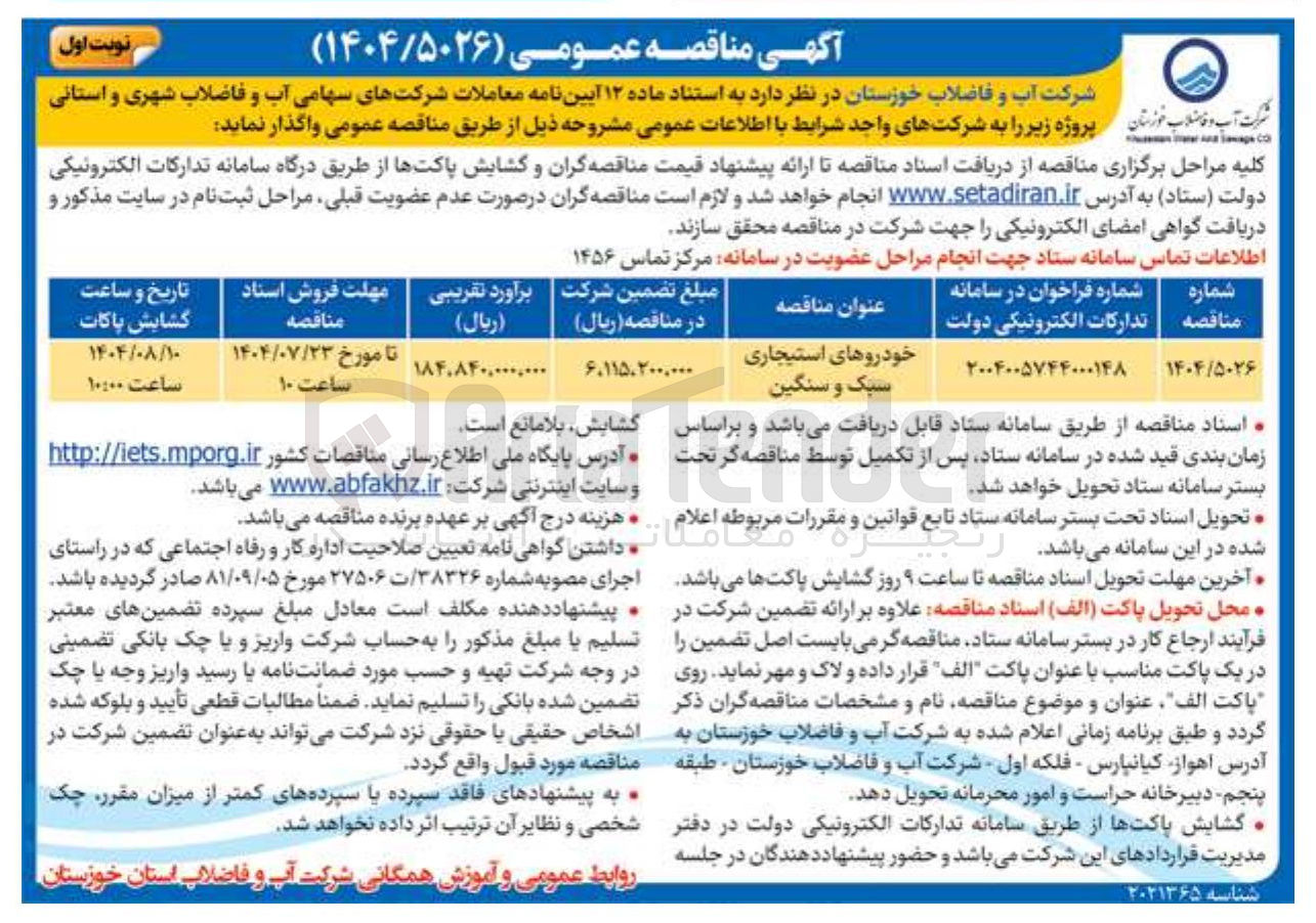 تصویر کوچک آگهی خرید خودروهای استیجاری سبک و سنگین