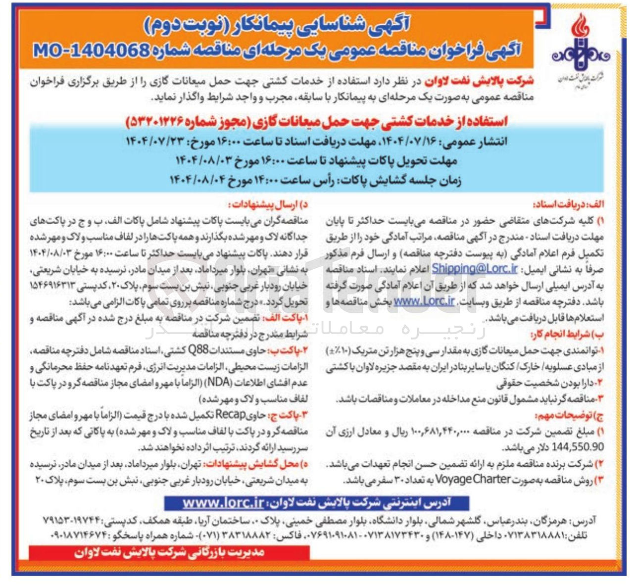 تصویر کوچک آگهی استفاده از خدمات کشتی جهت حمل میعانات گازی