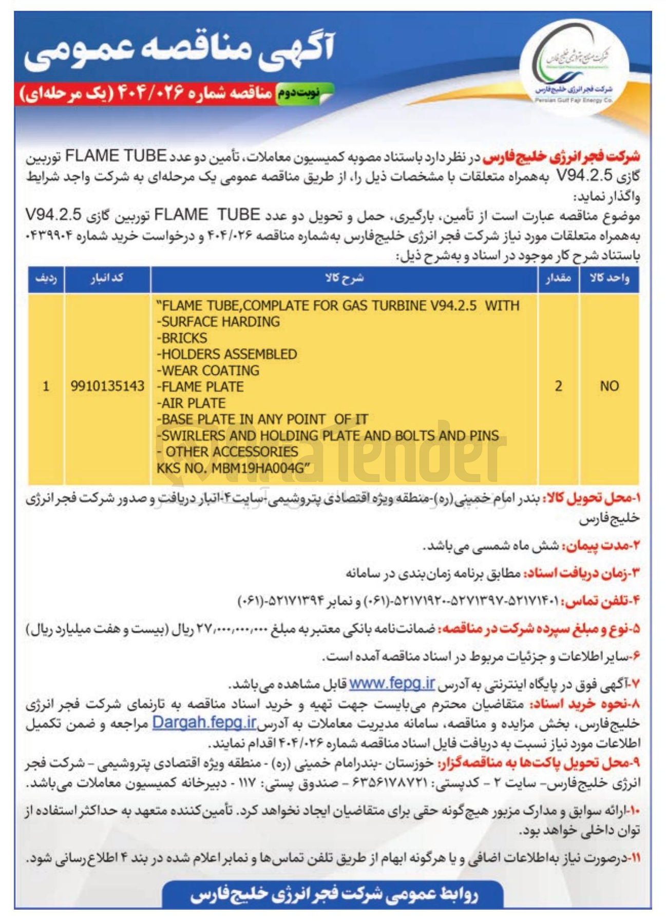 تصویر کوچک آگهی تأمین بارگیری حمل و تحویل دو عدد TUBE FLAME توربین گازی V94.2.5 