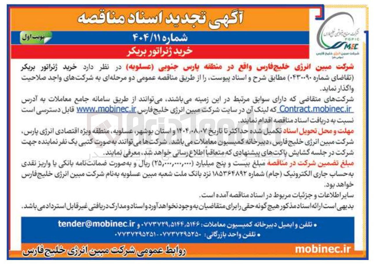 تصویر کوچک آگهی خرید ژنراتور بریکر