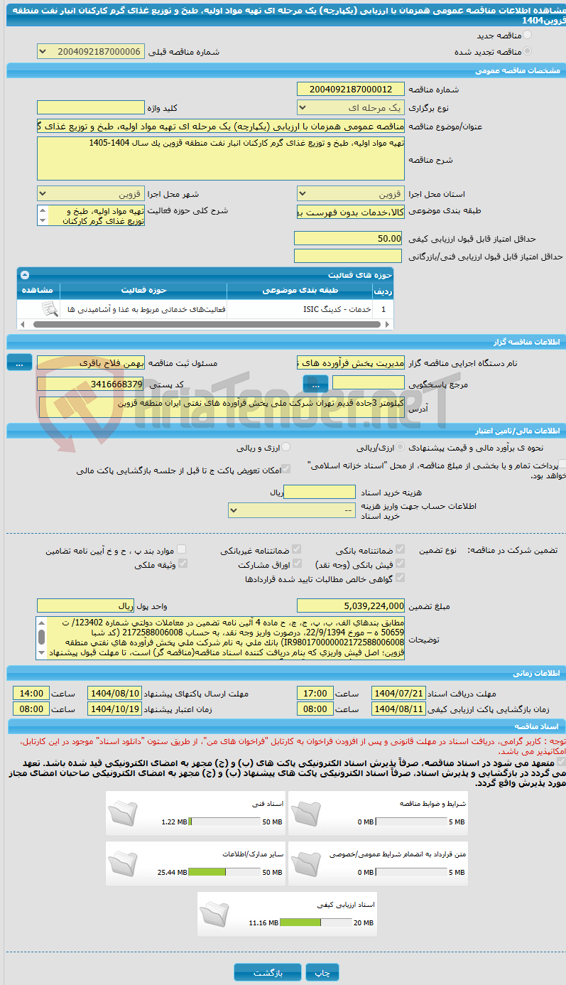 تصویر کوچک آگهی مناقصه عمومی همزمان با ارزیابی (یکپارچه) یک مرحله ای تهیه مواد اولیه، طبخ و توزیع غذای گرم کارکنان انبار نفت منطقه قزوین1404