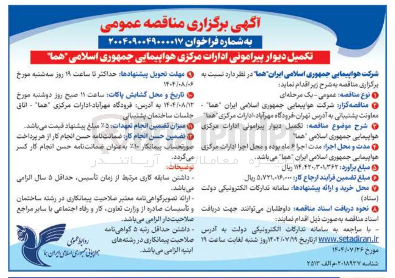 تصویر کوچک آگهی  تکمیل دیوار پیرامونی