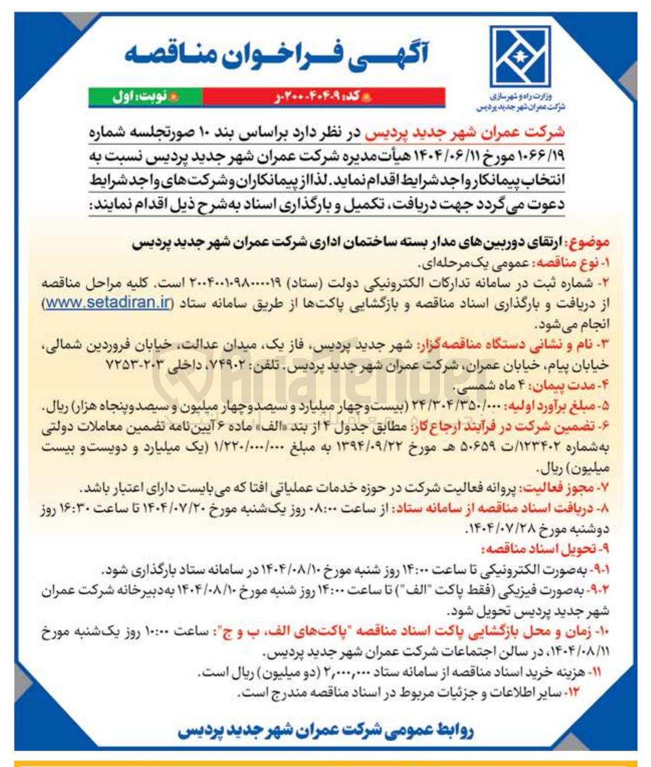 تصویر کوچک آگهی ارتقای دوربینهای مدار بسته ساختمان