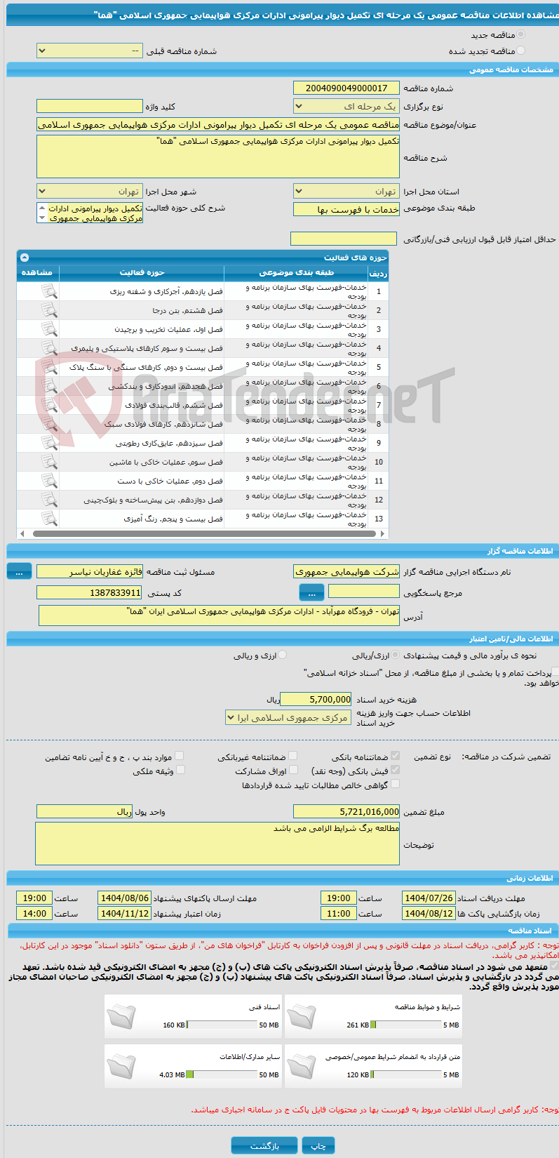 تصویر کوچک آگهی مناقصه عمومی یک مرحله ای تکمیل دیوار پیرامونی ادارات مرکزی هواپیمایی جمهوری اسلامی "هما"