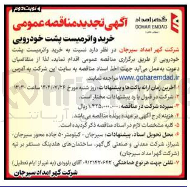 تصویر کوچک آگهی خرید واترمیست پشت خودرویی