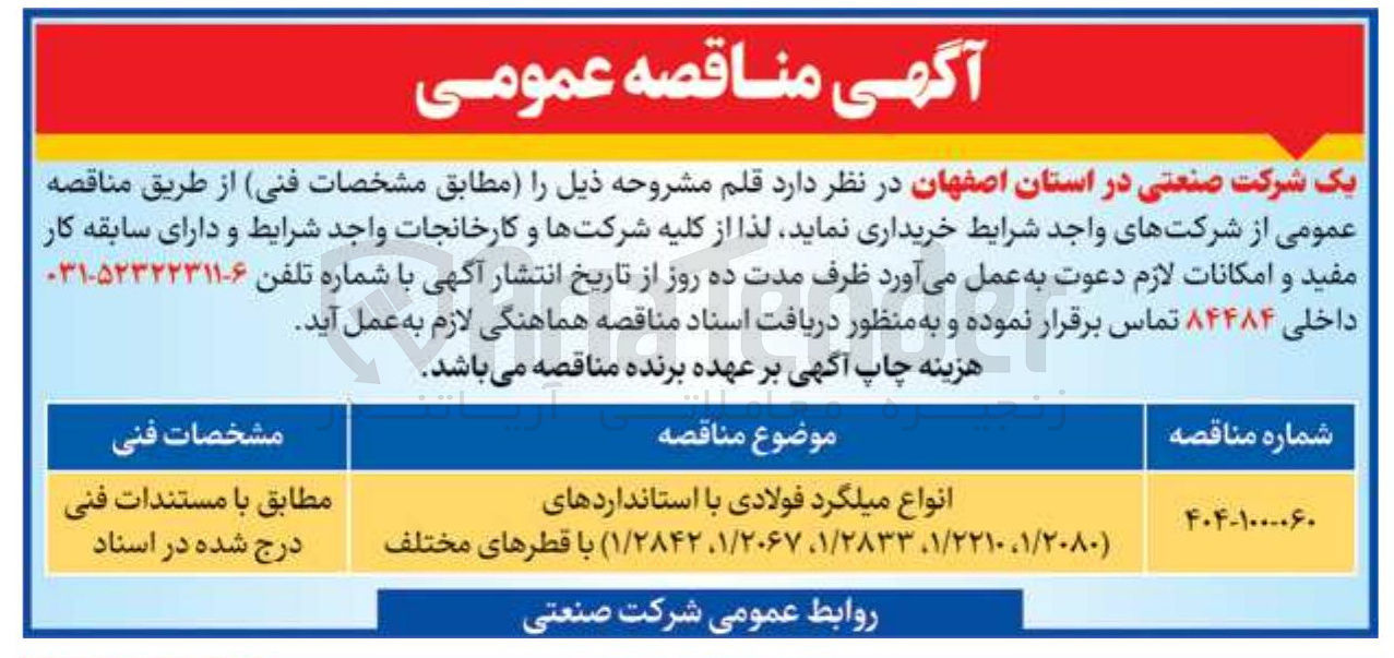 تصویر کوچک آگهی انواع میلگرد فولادی با استانداردهای ( ۱/۲۰۸۰ ، ۱/۲۲۱۰ ، ۱/۲۸۳۳ ، ( ۱/۲۰۶۷ ، ( ۱/۲۸۴۲ با قطرهای مختلف 
