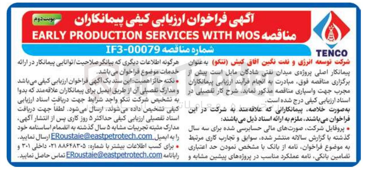 تصویر کوچک آگهی MOS WITH SERVICES PRODUCTION EARLY