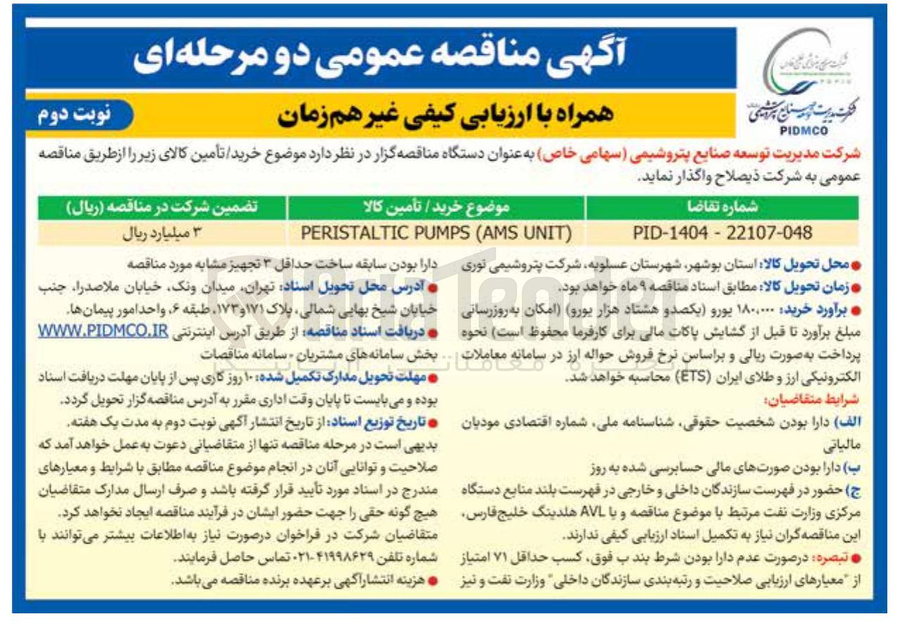 تصویر کوچک آگهی ) UNIT AMS ( PUMPS PERISTALTIC