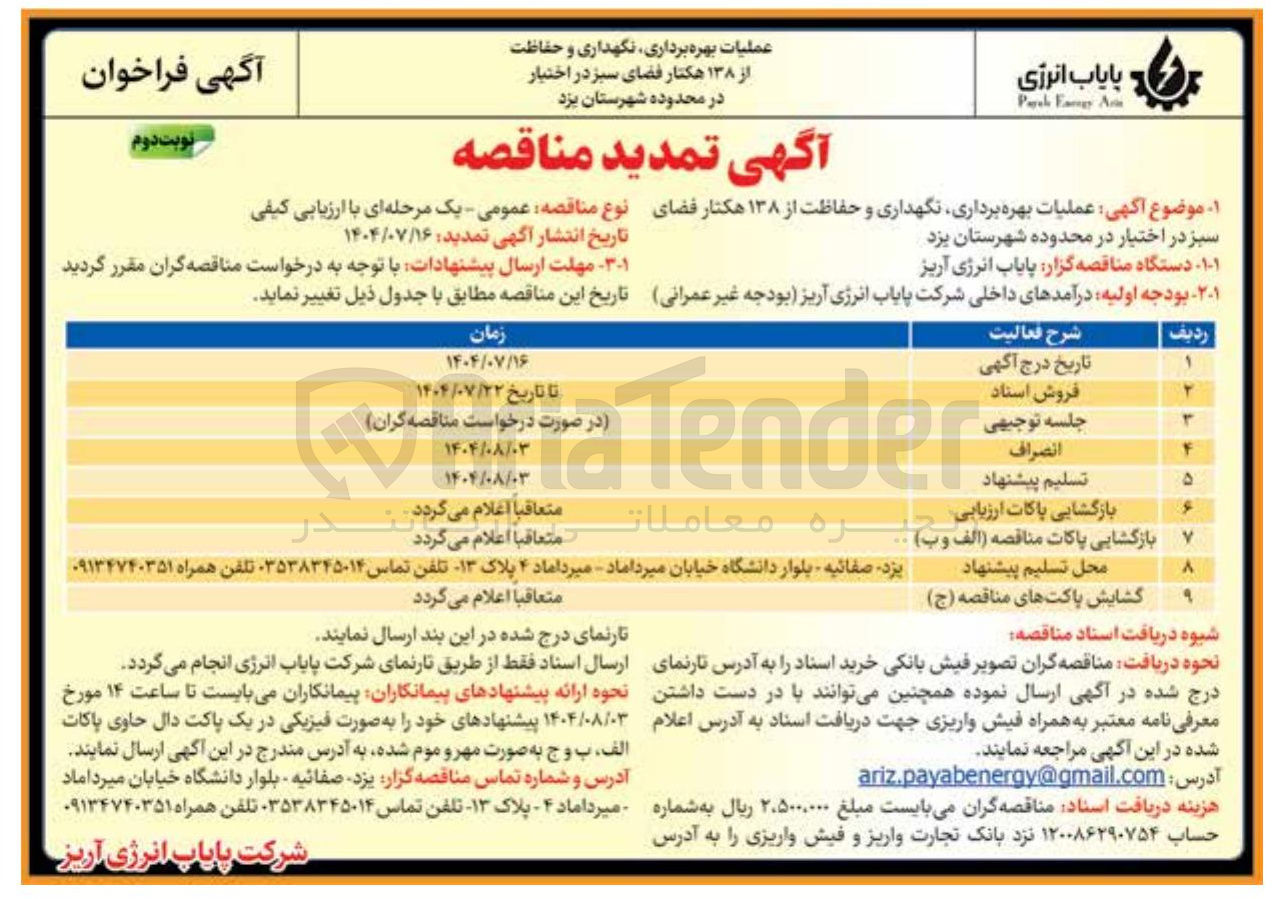 تصویر کوچک آگهی عملیات بهره برداری نگهداری و حفاظت از ۱۳۸ هکتار فضای
سبز