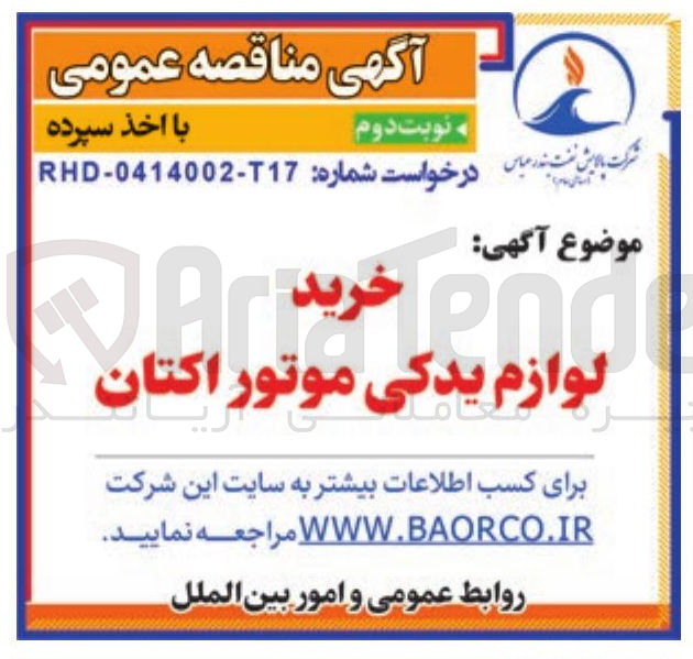 تصویر کوچک آگهی خرید لوازم یدکی موتور اکتان