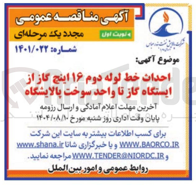 تصویر کوچک آگهی احداث خط لوله دوم ۱۶ اینچ گاز از ایستگاه گاز تا واحد سوخت پالایشگاه 
