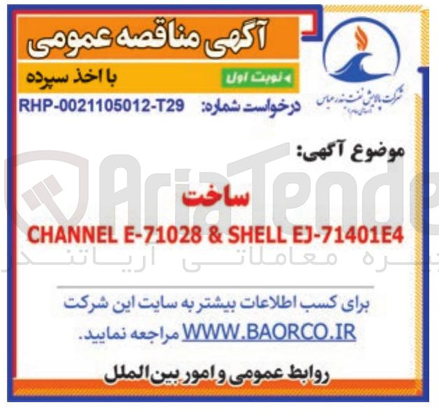 تصویر کوچک آگهی EJ-71401E4 SHELL & E-71028 CHANNEL 
