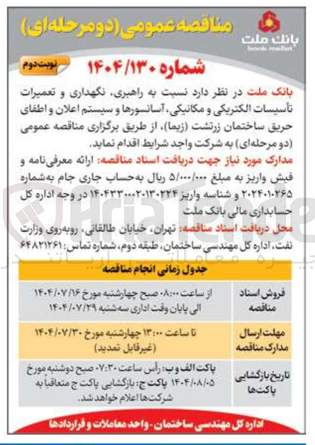 تصویر کوچک آگهی راهبری نگهداری و تعمیرات تأسیسات الکتریکی و مکانیکی آسانسورها و سیستم اعلان و اطفای حریق ساختمان 