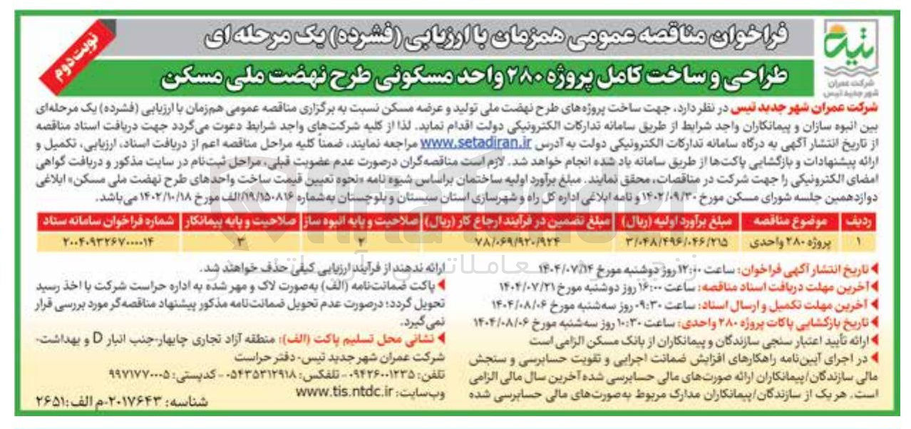 تصویر کوچک آگهی طراحی و ساخت کامل پروژه ۲۸۰ واحد مسکونی