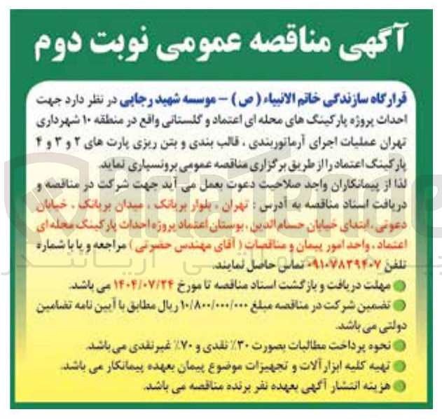 تصویر کوچک آگهی احداث پروژه پارکینگهای محله ای 