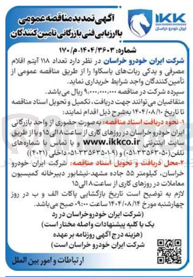 تصویر کوچک آگهی  تعداد ۱۱۸ آیتم اقلام مصرفی و یدکی رباتهای یاسکاوا 