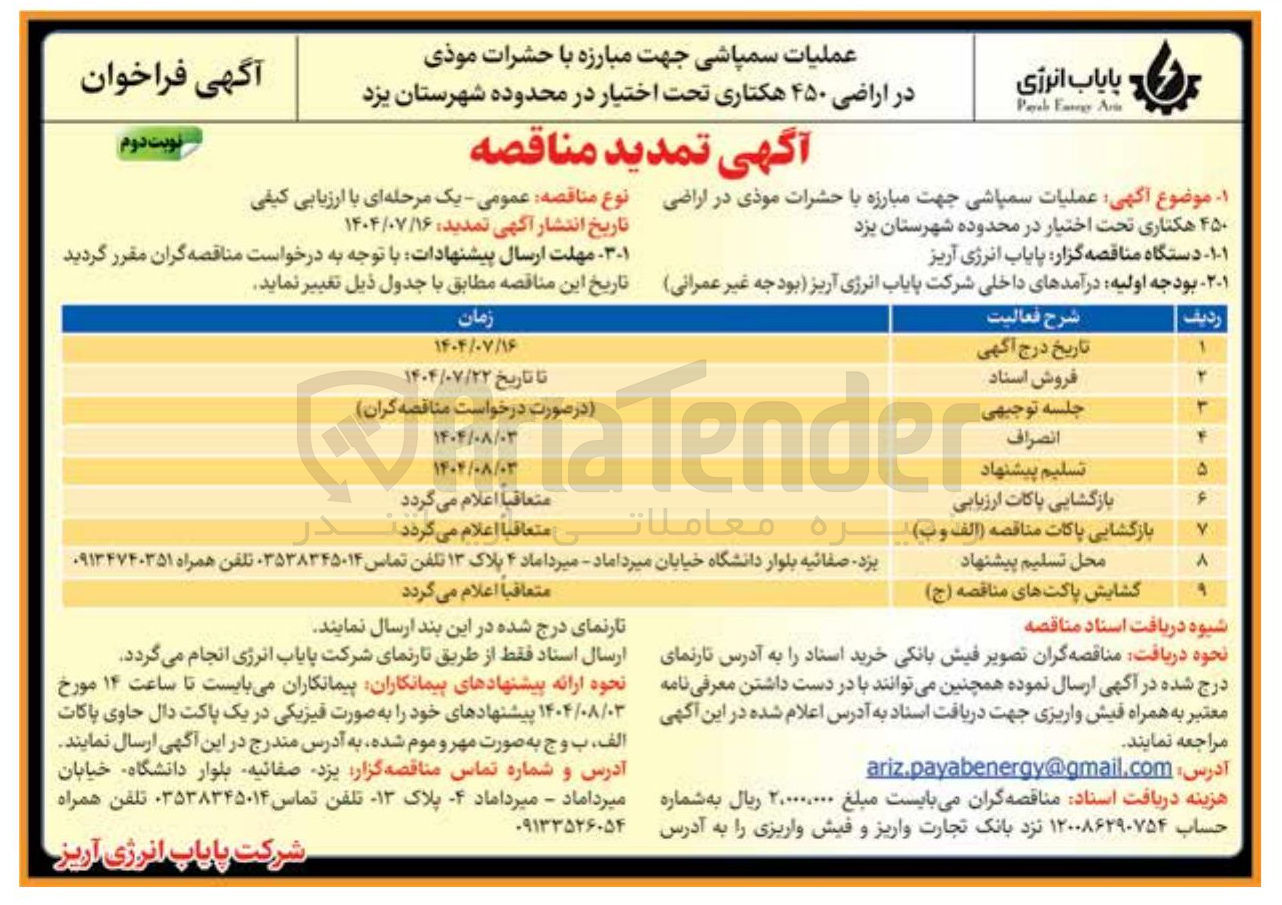 تصویر کوچک آگهی عملیات سمپاشی جهت مبارزه با حشرات موذی در اراضی 
۴۵۰هکتاری تحت اختیار در محدوده شهرستان یزد 
