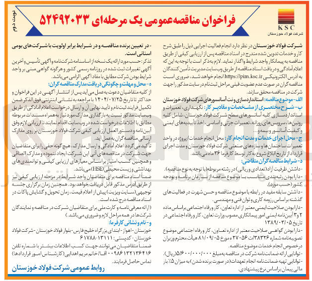 تصویر کوچک آگهی استاندارد سازی ونت آسانسور های شرکت فولاد خوزستان 