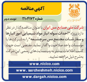 تصویر کوچک آگهی  احداث سوله انبار مواد شیمیایی امور انبارها و سفارشات