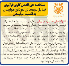 تصویر کوچک آگهی حق العمل کاری فرآوری تبدیل سیصد تن سولفور مولیبدن به اکسید مولیبدن
