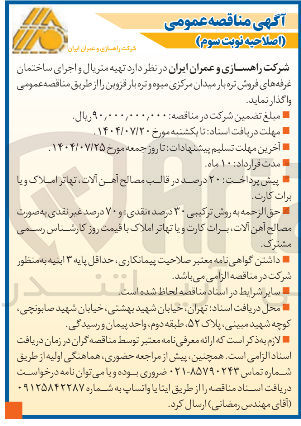 تصویر کوچک آگهی  تهیه متریال و اجرای ساختمان غرفه های فروش تره بار 