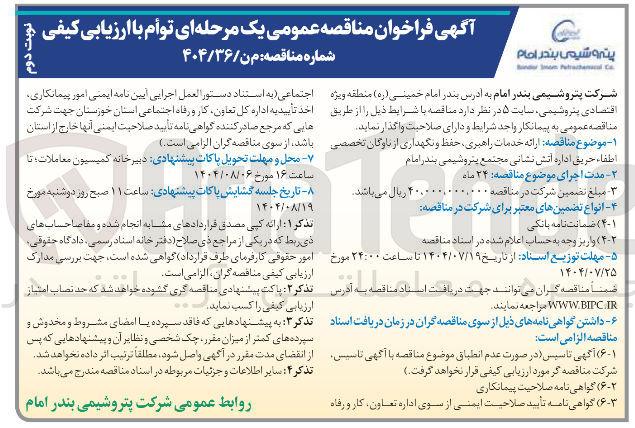 تصویر کوچک آگهی ارائه خدمات راهبری حفظ و نگهداری از ناوگان تخصصی اطفاء حریق 