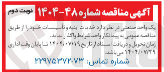 تصویر کوچک آگهی خدمات ابنیه و تأسیسات