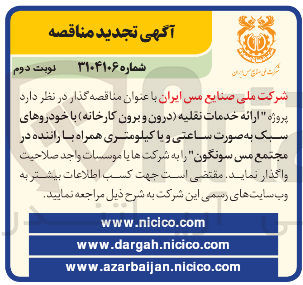 تصویر کوچک آگهی واگذاری  ارائه خدمات نقلیه درون و برون کارخانه با خودروهای سبک به صورت ساعتی و یا کیلومتری همراه با راننده در مجتمع مس سونگون