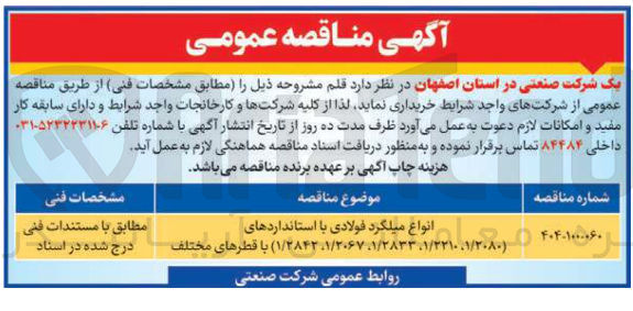 تصویر کوچک آگهی خرید انواع میلگرد فولادی با استانداردهای ( ۱/۳۳۱۰۰۱/۲۰۸۰ ، ۱/۳۸۳۳ ، ۱/۲۰۶۷ ، ۱/۲۸۴۲ ) با قطرهای مختلف 