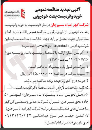 تصویر کوچک آگهی خرید واترمیست پشت خودرویی