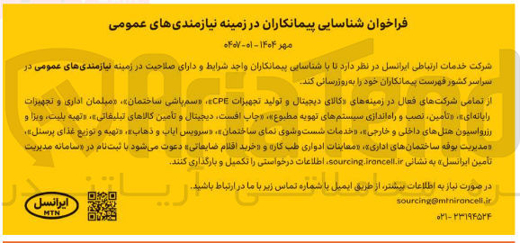 تصویر کوچک آگهی کالای دیجیتال و تولید تجهیزات CPE سم پاشی ساختمان مبلمان اداری و تجهیزات رایانه ای » ، « تامین ، نصب و راه اندازی سیستمهای تهویه مطبوع چاپ افست دیجیتال و تامین کالاهای تبلیغاتی » ، « تهیه بلیت ویزا و رزرواسیون هتلهای داخلی و خارجی » ، « خدمات شست و شوی نمای ساختمان » « سرویس ایاب و ذهاب « تهیه و توزیع غذای پرسنل مدیریت بوفه ساختمانهای اداری معاینات ادواری طب کار و خرید اقلام ضایعاتی