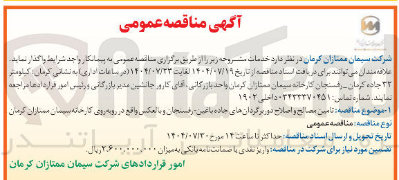 تصویر کوچک آگهی  تامین مصالح و اصلاح دور برگردانهای جاده