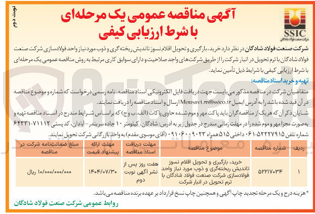 تصویر کوچک آگهی خرید بارگیری و تحویل اقلام نسوز تاندیش ریخته گری و ذوب مورد نیاز