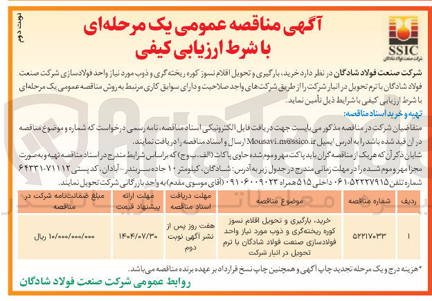 تصویر کوچک آگهی خرید بارگیری و تحویل اقلام نسوز کوره ریخته گری و ذوب مورد نیاز