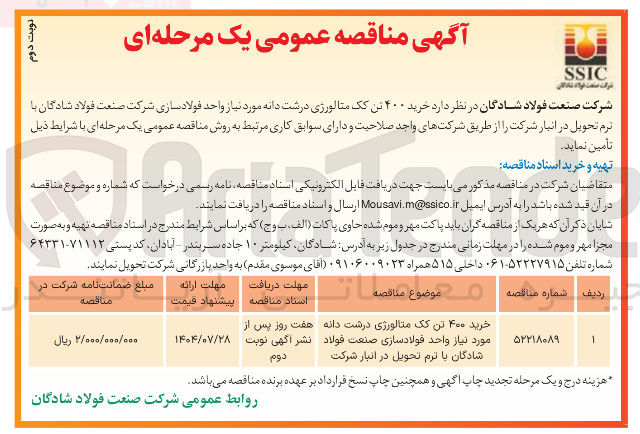 تصویر کوچک آگهی خرید ۴۰۰ تن یک متالورژی درشت 