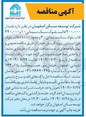 تصویر کوچک آگهی مقدار ۲۰۰,۰۰۰ قالب بلوک سبک سیمانی ۱۰ و ۳۴۰,۰۰۰ قالب بلوک سبک سیمانی ۳۰ و حدود ۱۱۰۰۰ قالب بلوک پلی استایرن