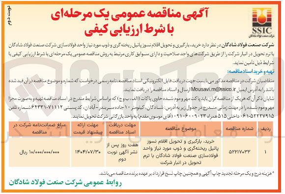 تصویر کوچک آگهی خرید ، بارگیری و تحویل افلام نسوز پاتیل ریخته گری و ذوب مورد نیاز واحد فولاد سازی 