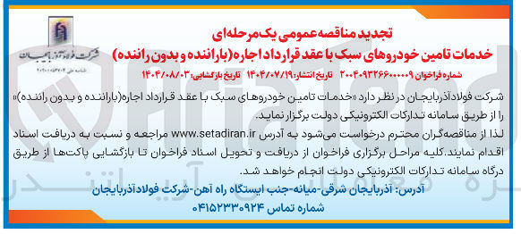 تصویر کوچک آگهی خدمات تامین خودروهای سبک با عقد قرارداد اجاره باراننده و بدون راننده