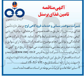 تصویر کوچک آگهی تأمین غذای پرسنل