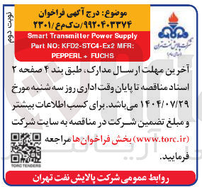 تصویر کوچک آگهی Supply Power Transmitter Smart : MFR KFD2-STC4-Ex2 : NO Part PEPPERL+FUCHS