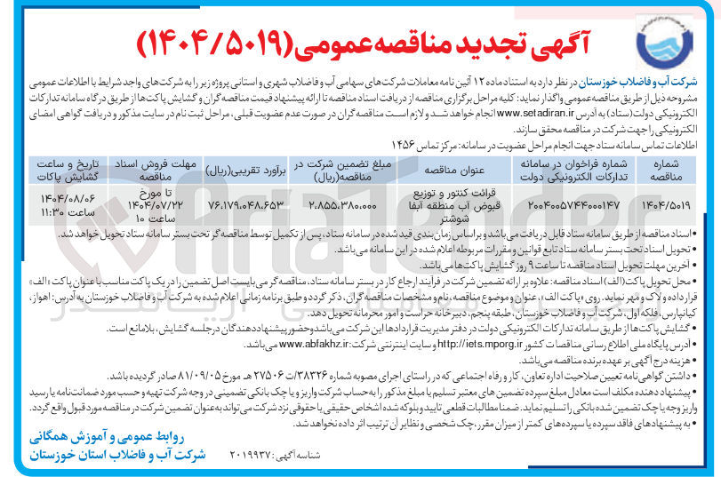 تصویر کوچک آگهی قرائت کنتور و توزیع قبوض آب منطقه آبفا شوشتر