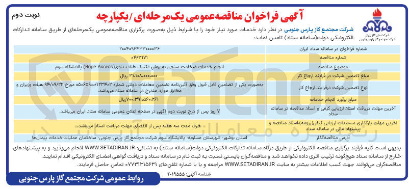 تصویر کوچک آگهی انجام خدمات ضخامت سنجی به روش تکنیک طناب بندی ( Access Rope ) 