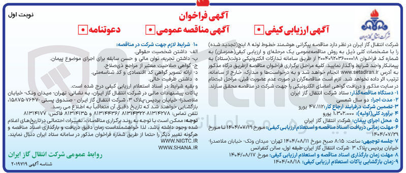 تصویر کوچک آگهی واگذاری خطوط لوله ۸ اینچ