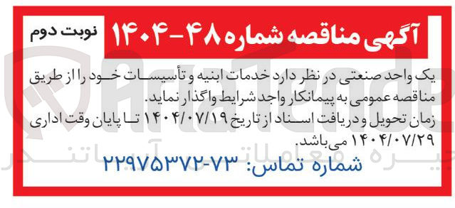 تصویر کوچک آگهی خدمات ابنیه و تأسیسات