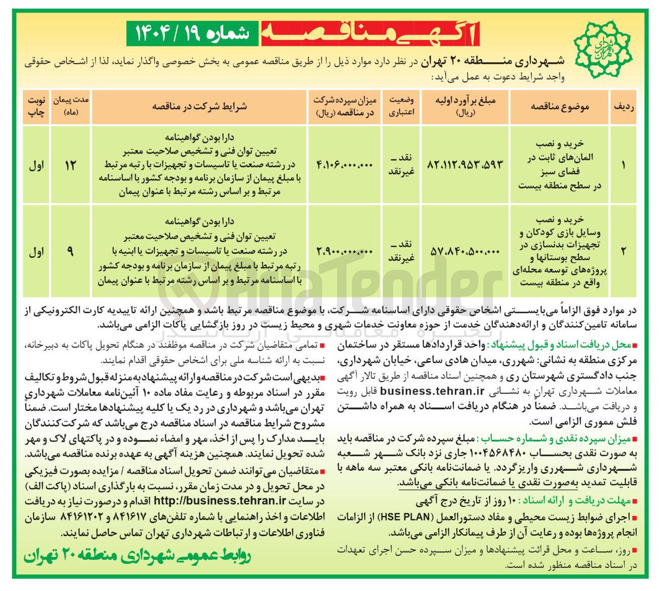 تصویر کوچک آگهی خرید و نصب وسایل بازی کودکان و تجهیزات بدنسازی در سطح بوستانها و پروژه های توسعه محله ای