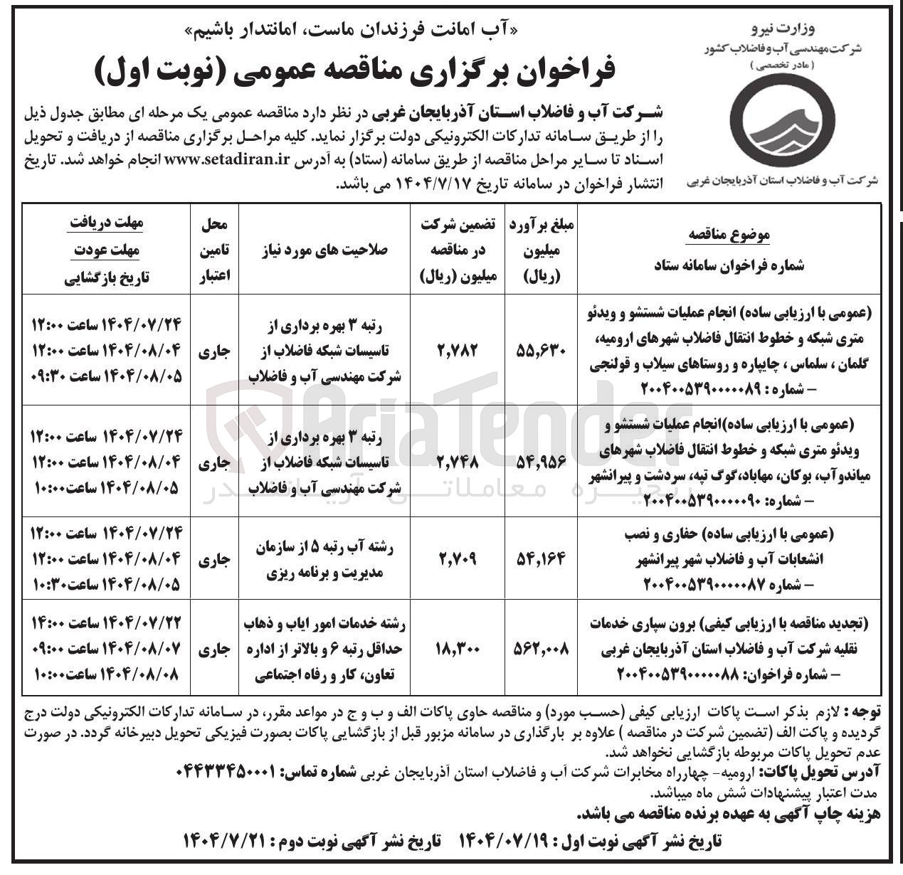 تصویر کوچک آگهی انجام عملیات شستشو و ویدئو متری شبکه و خطوط انتقال فاضلاب